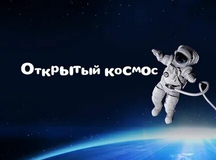 В открытый космос песня