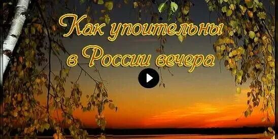 Упоительные вечера песни. Россия вечер. упоительны как упоительны в россии вечера. как упоительны в россии вечера открытки. как упоительны в россии вечера фото.