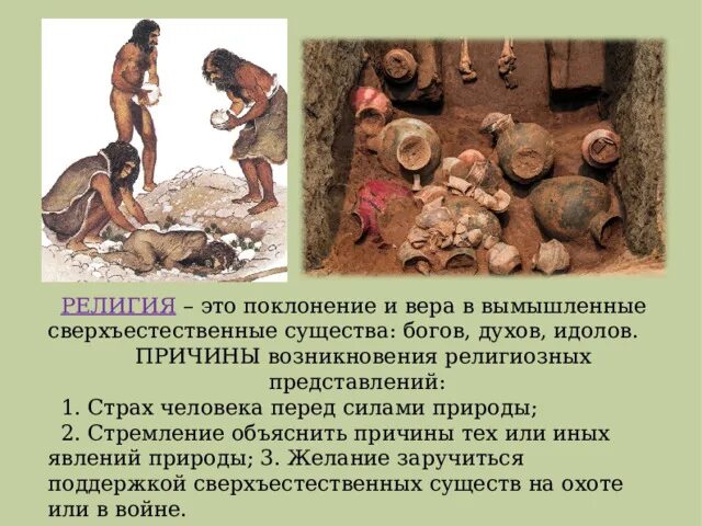 Древние религиозные верования. Древнейшие люди религиозные верования. Религиозные верования людей. Значение слова религиозные верования. Религиозные верования египта.