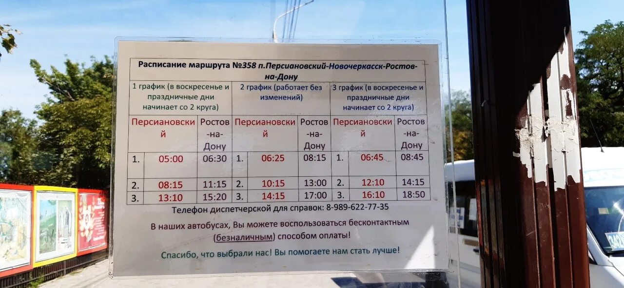 Расписание маршруток шахты новочеркасск. Расписание мега Новочеркасск Персиановка. Автобус 358 Ростов Персиановка маршрут. Паром Багаевка расписание парома Багаевская. Персиановский Ростов автобус расписание.