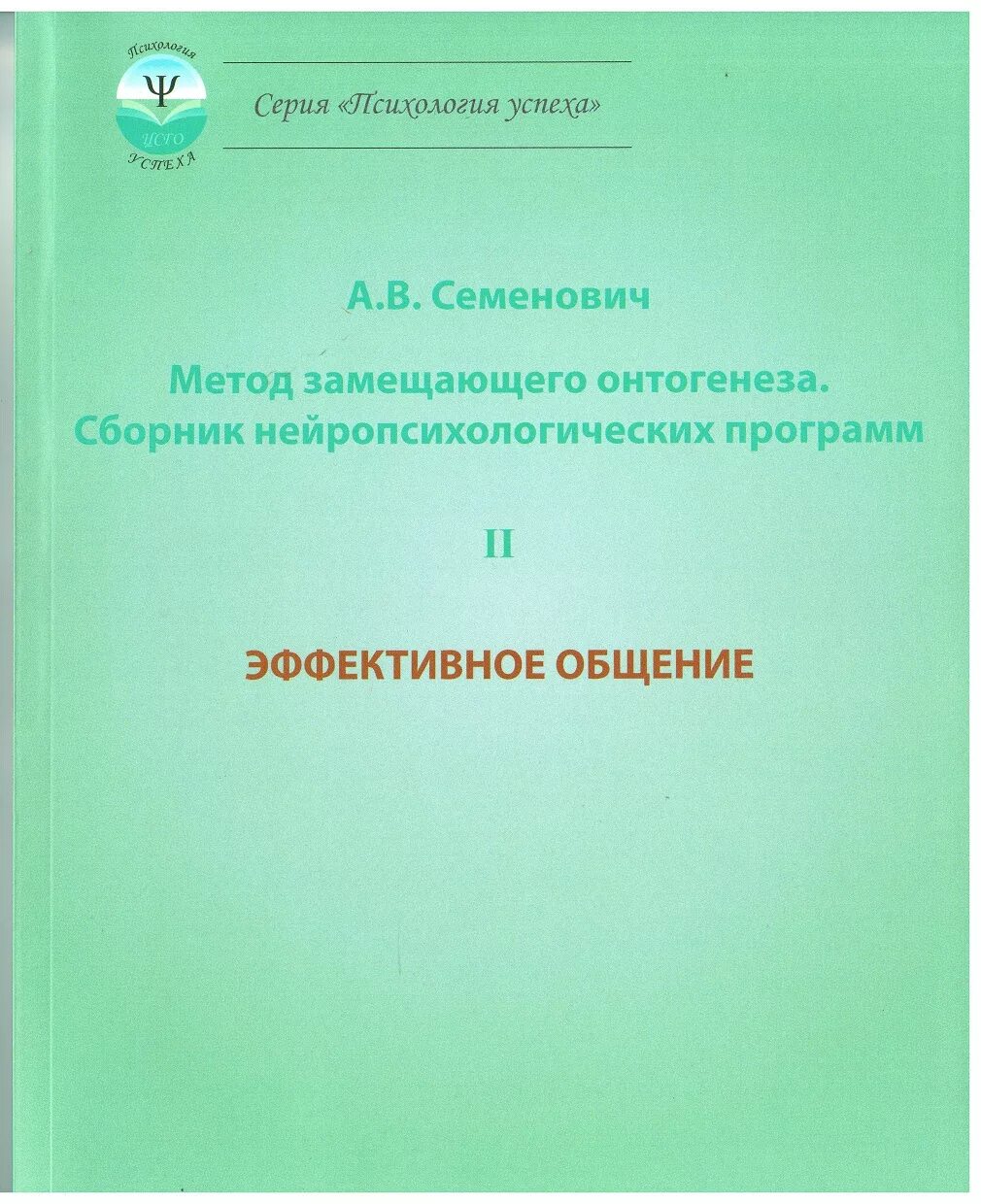 Метод замещающего онтогенеза. Метод замещающего онтогенеза семенович. семенович нейропсихологическая коррекция в детском возрасте. сборник программ метод замещающего онтогенеза. сенсомоторная коррекция метод замещающего онтогенеза.