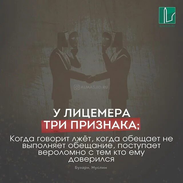 Хадис про лицемеров. Хадис про лицемеров. Хадис про лицемеров. Качества лицемера в исламе. Хадис про лицемеров.