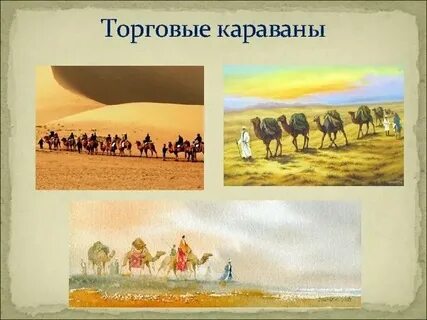 Определите происхождение слов караван карамель