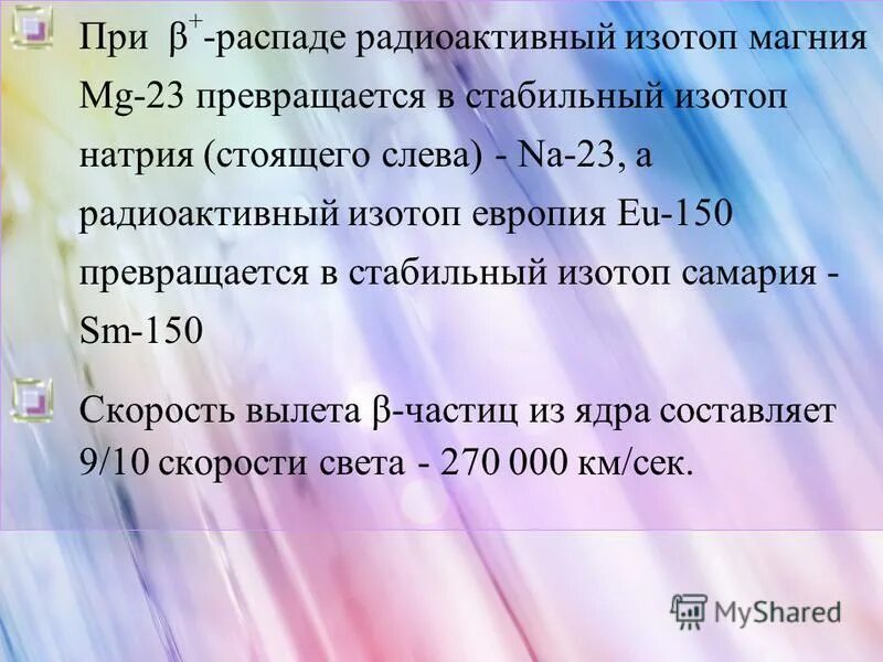 Самарий 149. Радиоактивные и радиогенные изотопы. Изотоп самария. Изотопы радона. Получение радиофармпрепаратов.