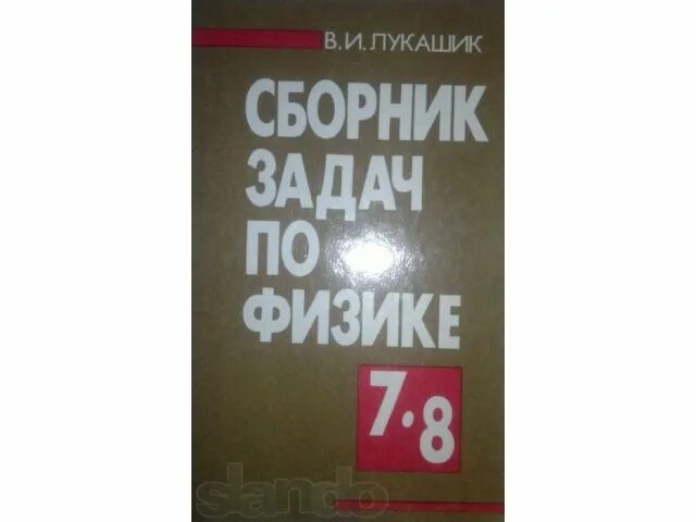 Физика 7-8 класс сборник задач Лукашик. Сборник задач по физике 7-8 класс Лукашик. Сборник задач физика Лукашев 7 8 9 класс. Сборник задач по физике 7 класс 8 класс.