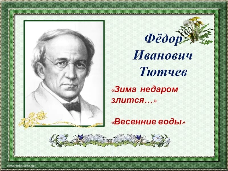 Произведения тютчева 2 класс. Фёдор Иванович Тютчев весенние воды. Ф Тютчев зима недаром злится. Ф. Тютчев - зима не даром злиться. Фёдор Тютчев зима недаром.