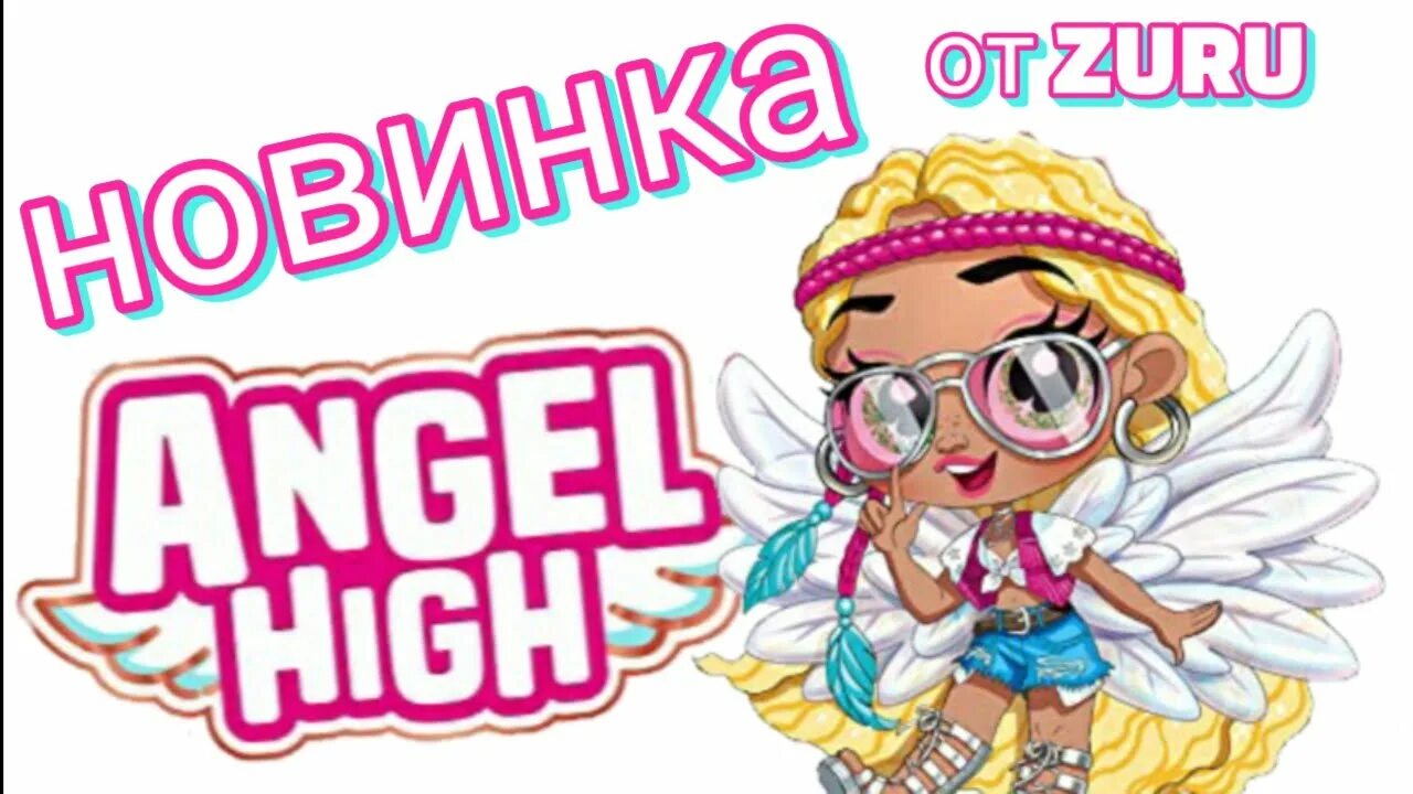 Ангелы хай. Angel High кукла. Zuru Angel High. Куклы Зуру ангел. Шар с крыльями Angel High.