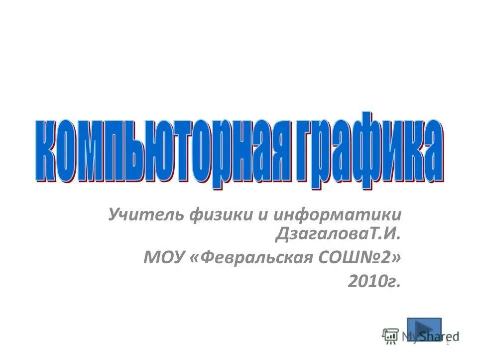Работа учитель физики и информатики. Работа учитель физики и информатики