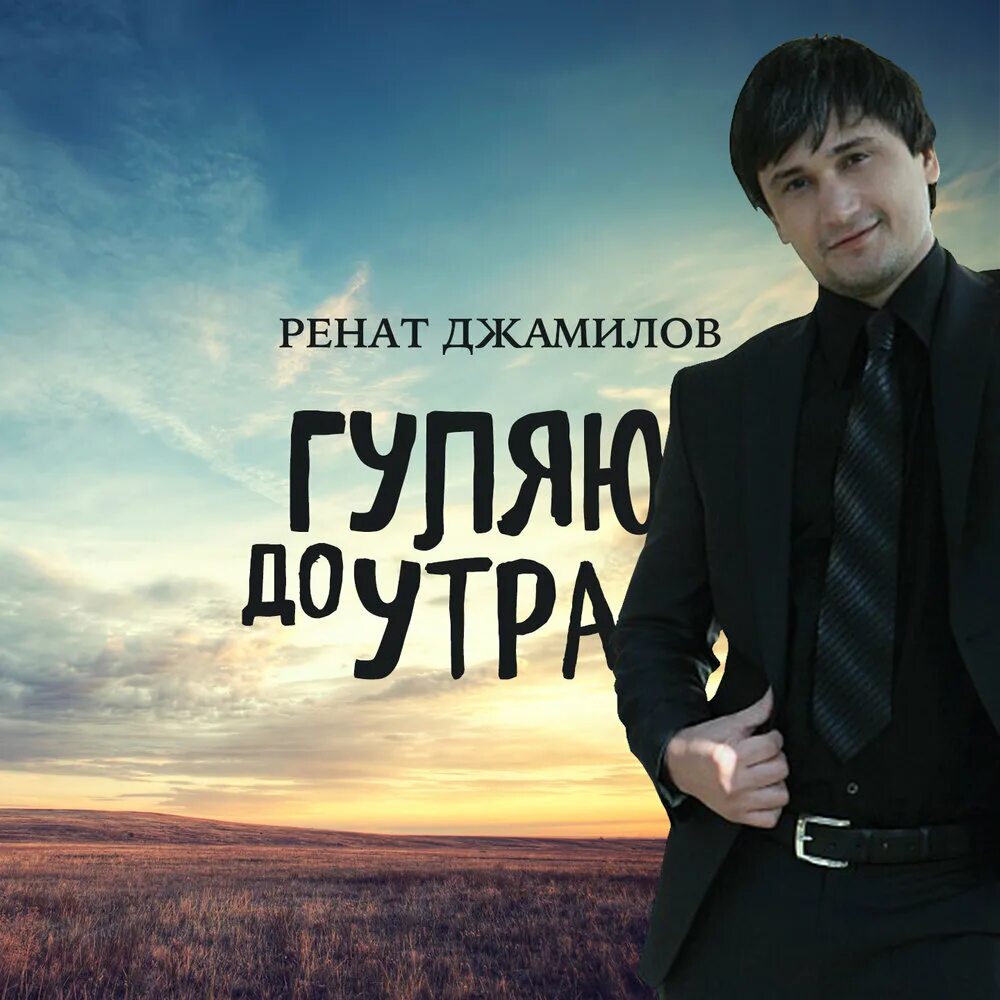 Mp3 а я кайфую мне по барабану. Ренат джамилов. ренат джамилов блоггер. ренат джамилов фото. а я кайфую ренат джамилов.