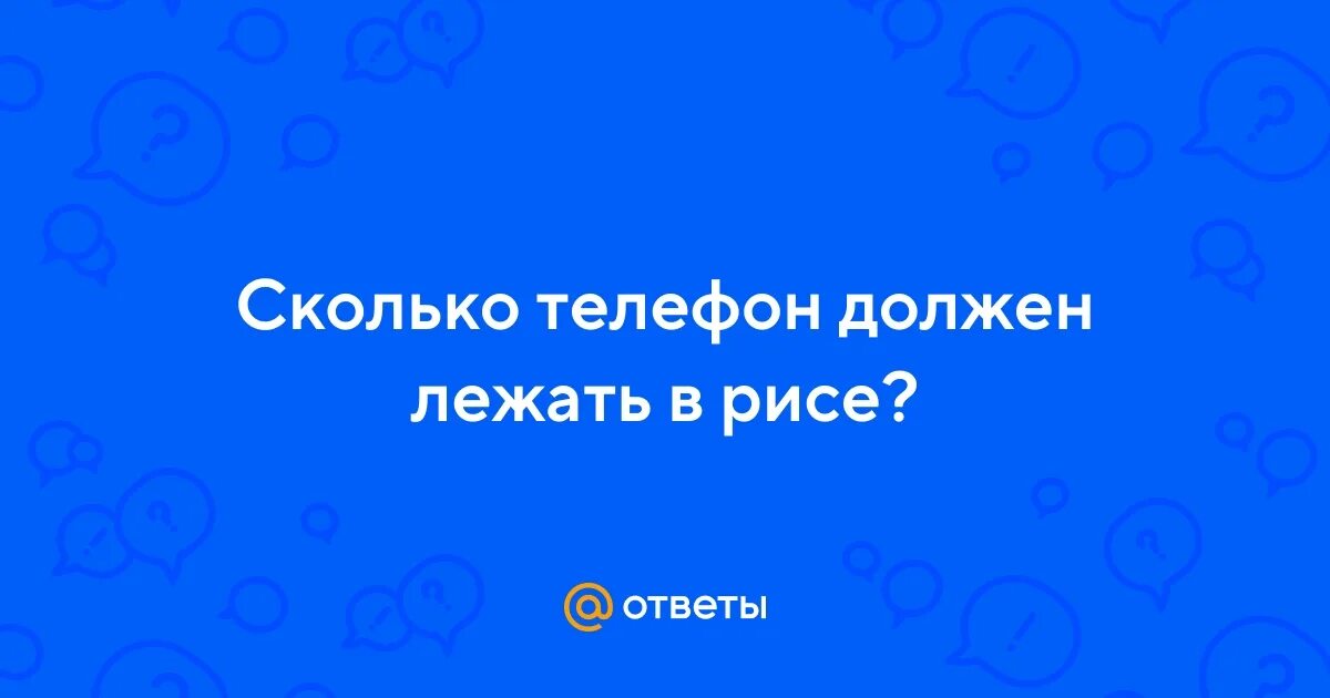 Сколько телефон должен лежать