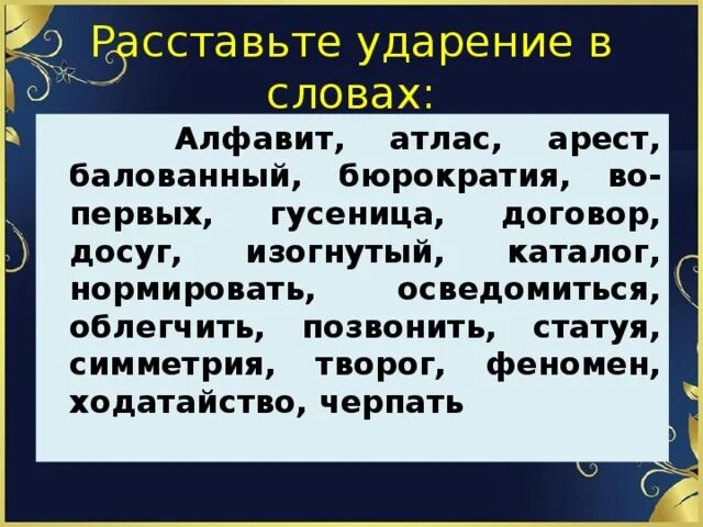 Расставьте ударение в словах жалюзи. Расставьте ударение в словах алфавит. Симметрия ударение. Симметрия ударение правильное. Расставь ударение в словах алфавит.