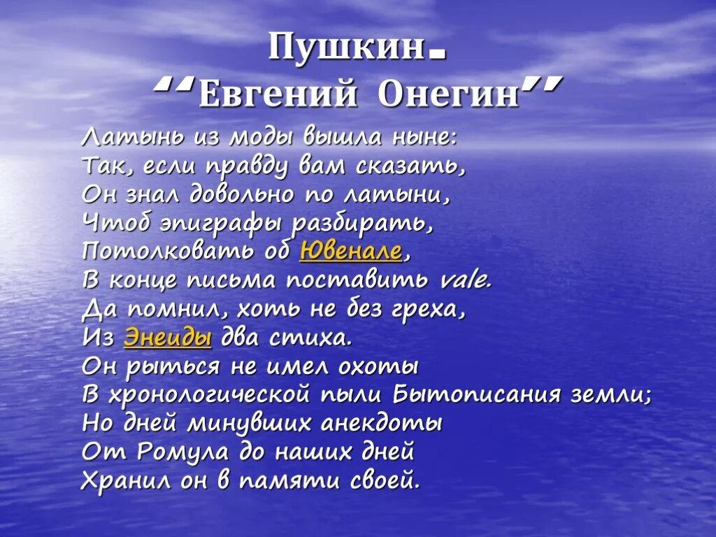 Довольно по латыни. Он знал довольно по латыни чтоб эпиграфы разбирать. он знал довольно по латыни. латынь из моды вышла ныне. евгений онегин латынь.