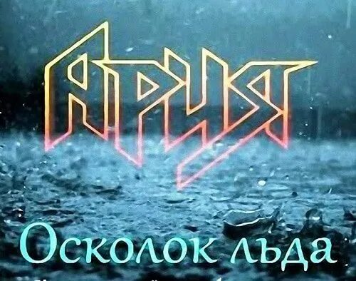 Песня арии осколок