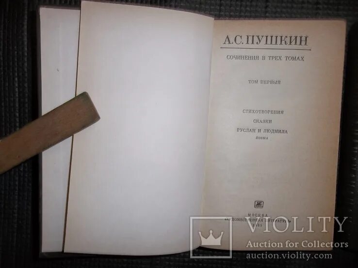 Купить тома пушкина. Пушкин 3 Тома 1985. А.С. Пушкин 1985 собрание сочинений в трех томах. Том 1. Собрание сочинений Пушкина в трёх томах. Пушкин собрание сочинений в 3 томах.