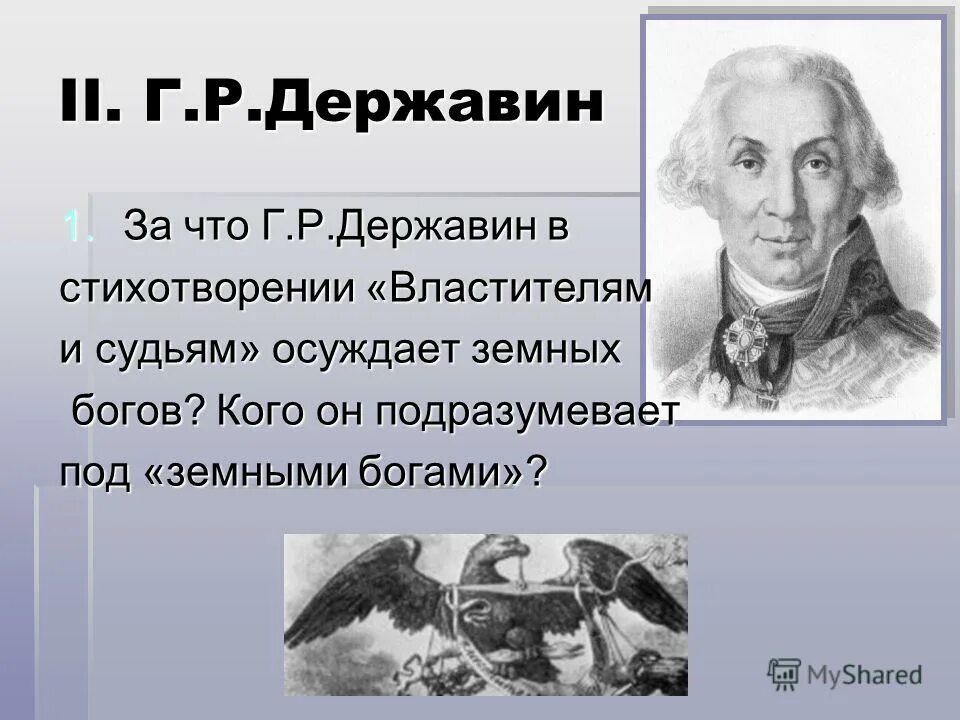 Стихотворение державина бог читать. Державин властителям и судьям. Стихотворение властителям и судиям Державин. Г.Р.Державин. "Властителям и судиям", "памятник".