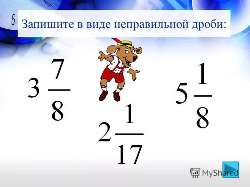 Представим виде неправильной дроби. Запишите в виде неправильной дроби. Запиши дробь в виде неправильной дроби. Запиши в виде неправильной дроби 3. Запишите число в виде неправильной дроби.