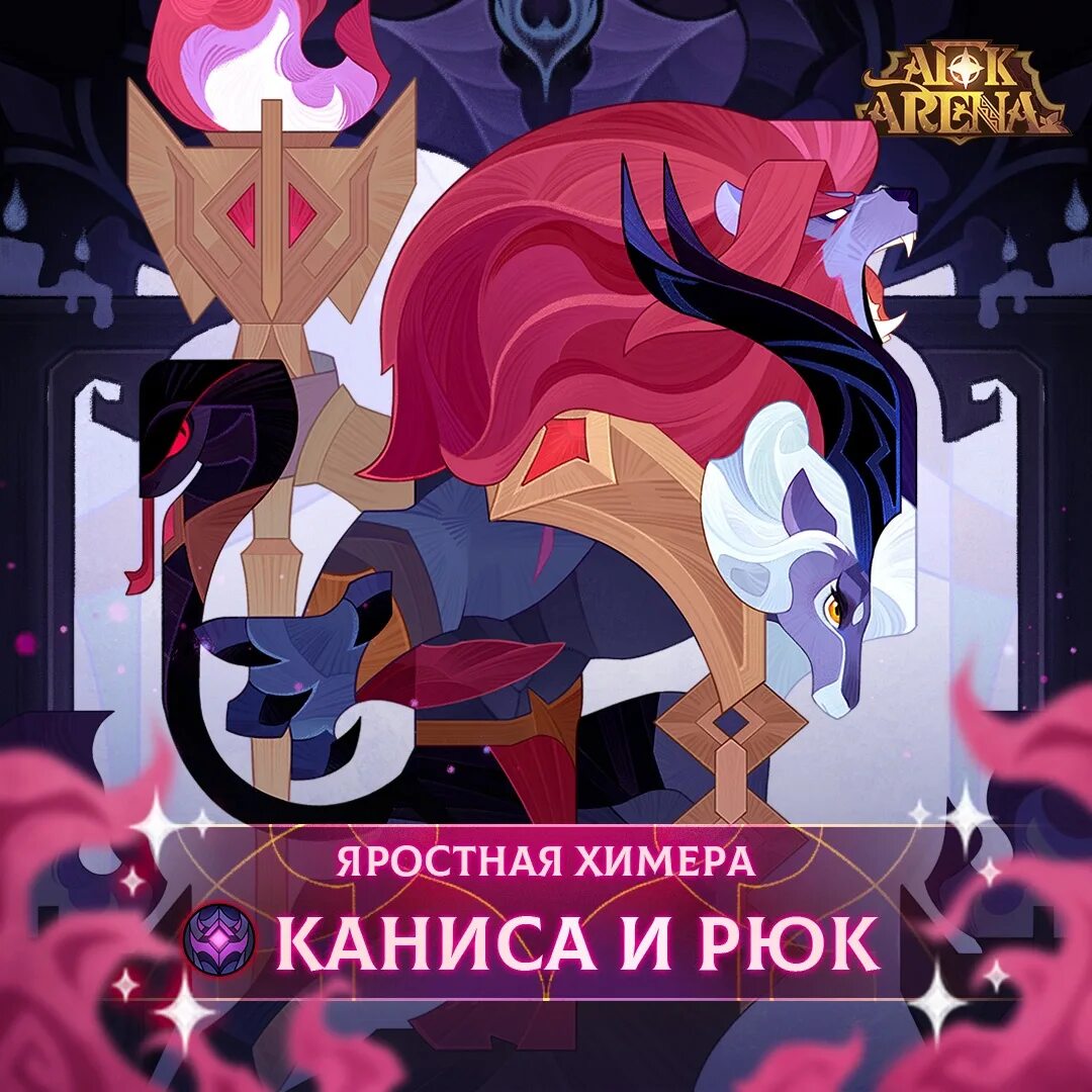 Царство отрицания афк прохождение арена 2025. Химера афк арена. afk arena отряды. afk arena соня. яростная химера каниса afk.