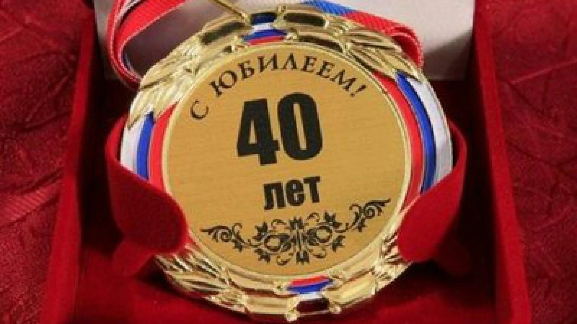 Брату 40 лет. С юбилеем 40. 40 лет день рождения. с днём рождения 40 лет мужчине. поздравления с днём рождения мужчине 40 лет.