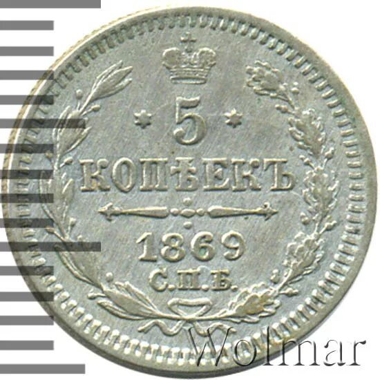 5 копеек 1869