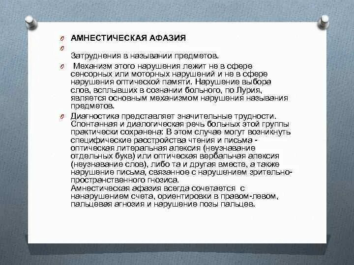 Номинативная функция речи при афазии. Очаг поражения при амнестической афазии. амнестическая афазия наблюдается. амнестическая афазия наблюдается при поражении. тактильная амнестическая афазия.