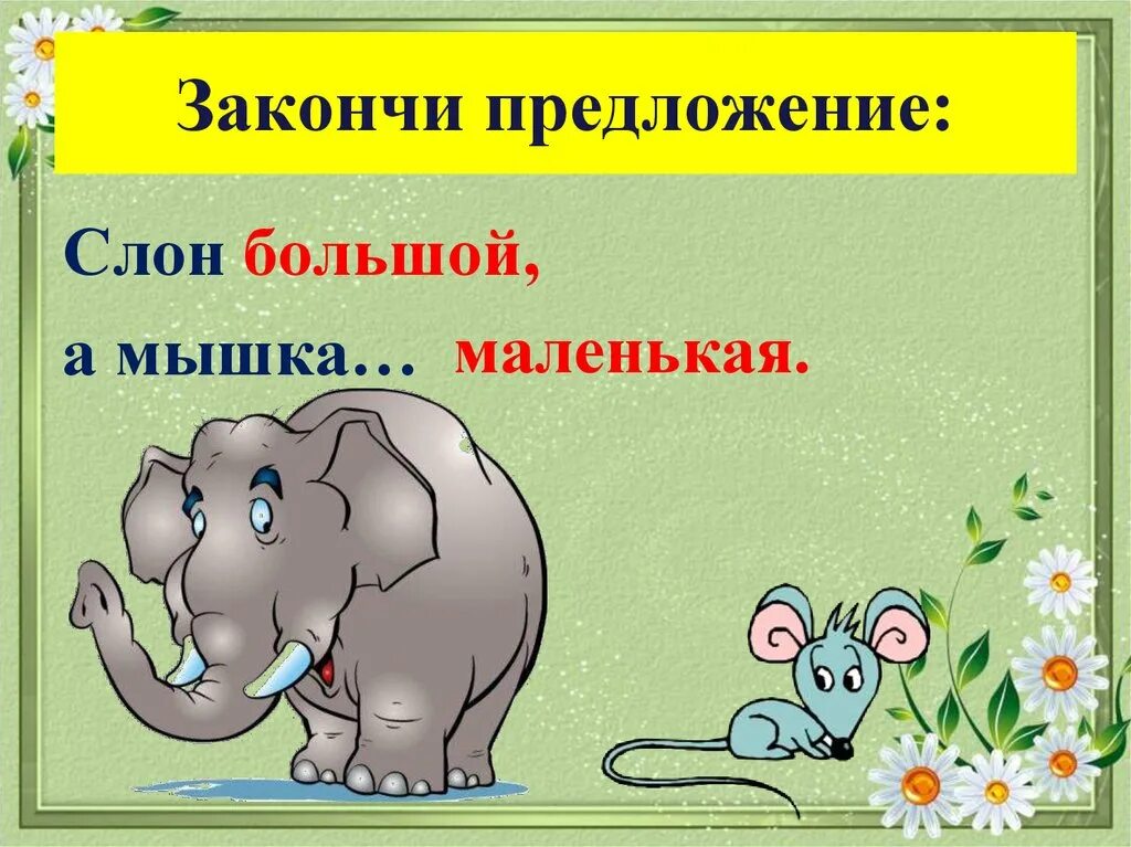 Мышь предложения. Предложение про слона. Предложение про слоненка. Закончи предложение. Большой и маленький предложение составить.