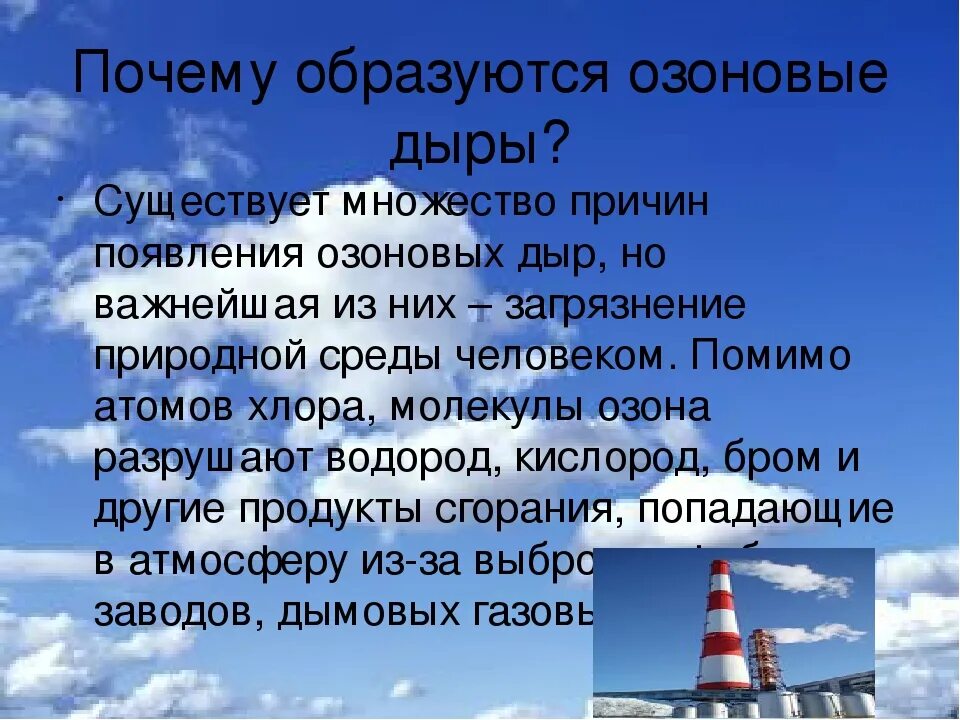 Почему появилось множество. Причины возникновения озоновых дыр. Как образуются озоновые дыры. Озоновые дыры причины. Почему образуются озоновые дыры.