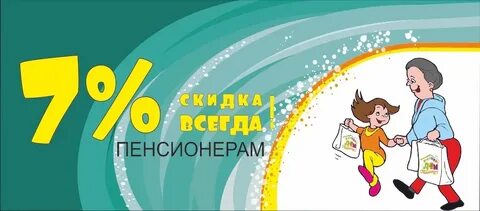 Социальные скидки пенсионерам в магазинах