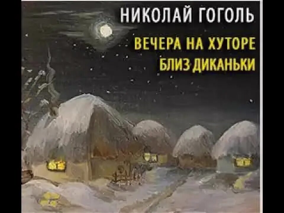 Слушать гоголя вечера на хуторе. Вчера на хуторе близ Диканьки Гоголь. Вечера на хуторе близ Диканьки (1829-1832).