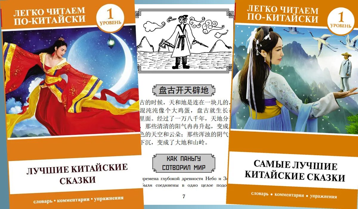 Китайский учебник читать. Китайские сказки книга. Сказка на китайском языке. Самые популярные китайские сказки. Читать по китайски.