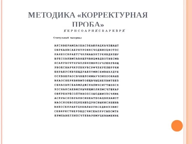 Методика корректурная проба. Метод корректурной пробы для младших школьников. Методика корректурная проба буквенная. Методика «корректурные пробы» (буквенный вариант) (а.ф. Ануфриев).