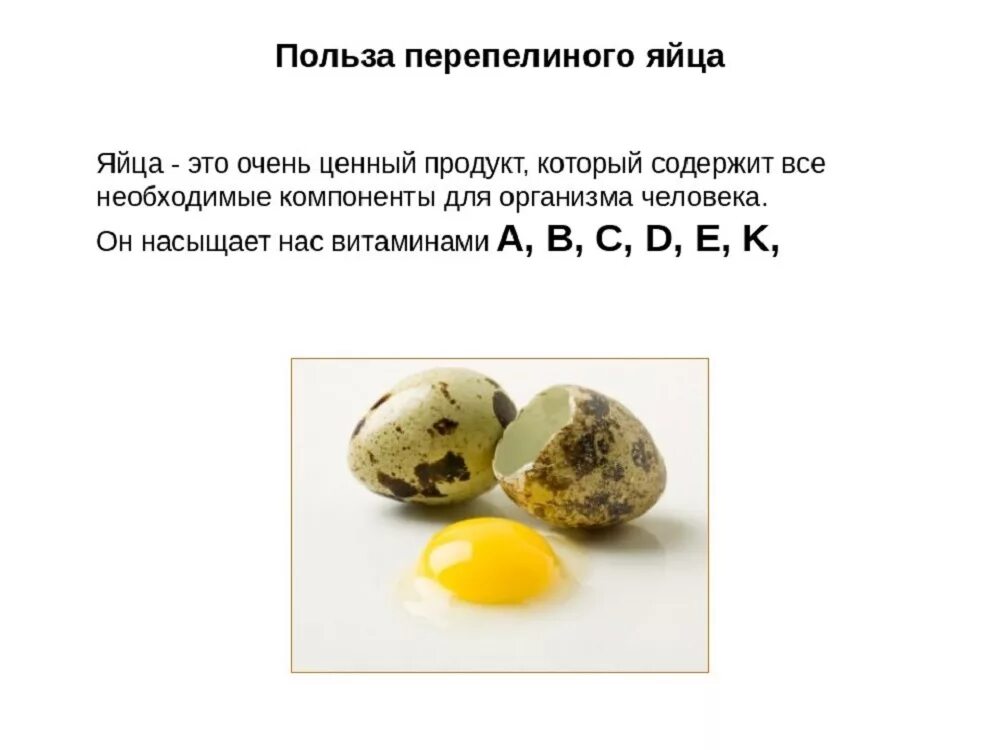 Чем полезно перепелиное яйцо натощак. Яйцо перепелиное. польза от перепелиных яиц. чем полезно перепелиное яйцо.
