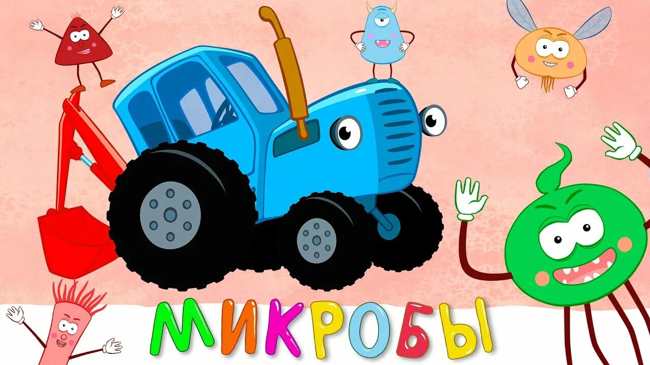 Трактор дыр дыр дыр. Синий трактор микробы мультик. синий трактор мегасборник для малышей. синий трактор для малышей микробы. синий трактор микробы.