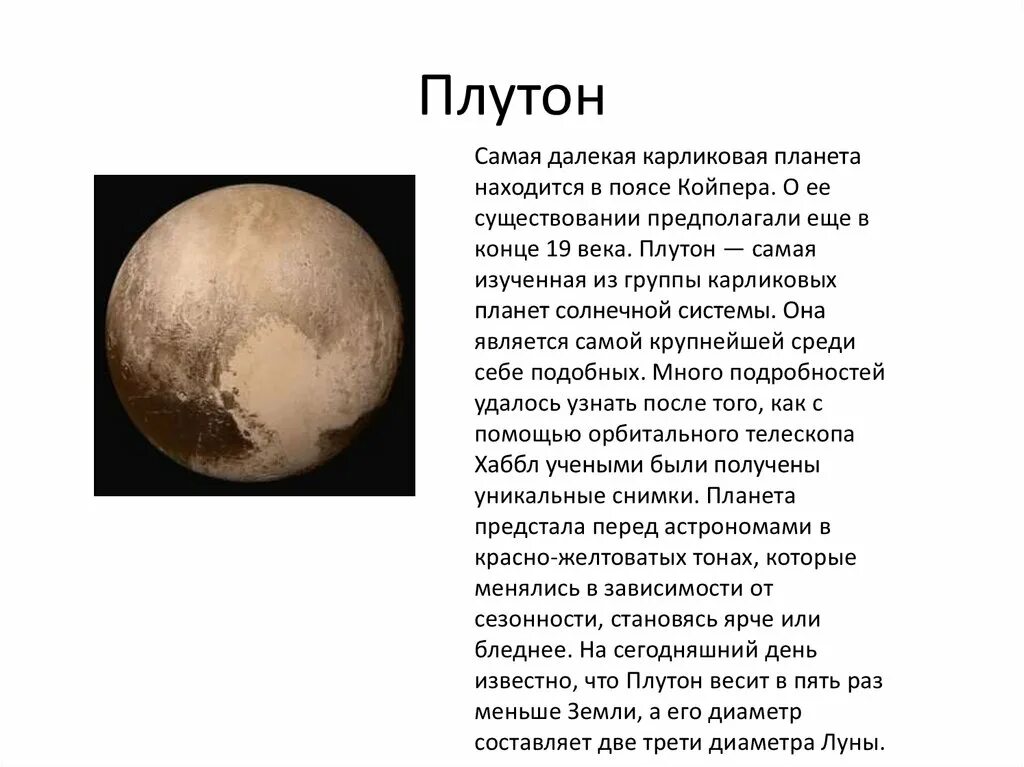 Доклад про Плутон 5 класс. Плутон интересные факты о планете кратко. Сообщение о планете Плутон. Плутон краткая информация. Проработка плутона