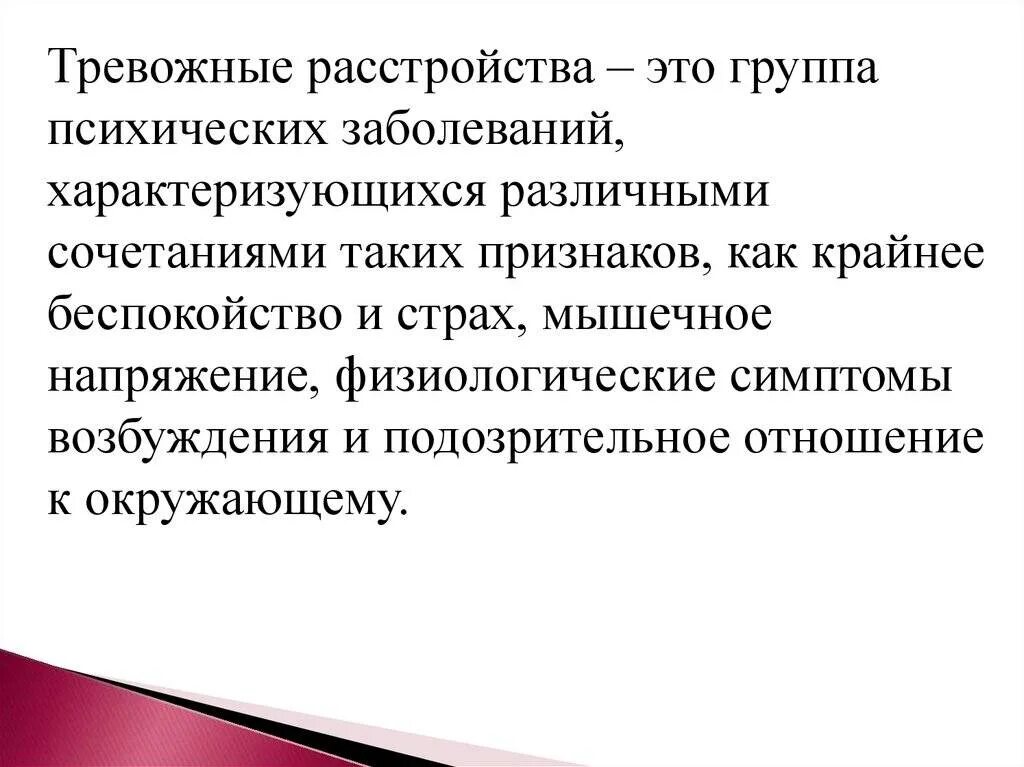 Тревожное расстройство. Тревожное расстройство симптомы. Синдром тревожности симптомы. Клинические симптомы тревожных расстройств.