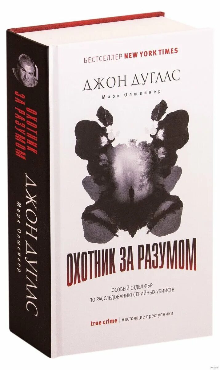 Охотник за разумом книга. Джон дуглас охотники за разумом. Охотник за разумом книга. Книга охотник за разумом джон дуглас. Джон дуглас охотники за разумом.