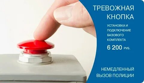 Установка тревожной кнопки