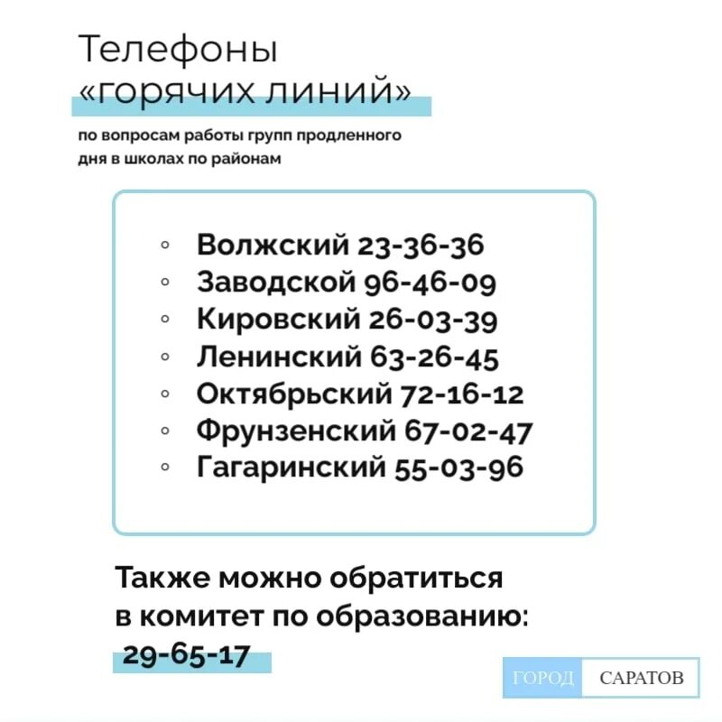 Безопасность детства 2022 горячая линия. Горячая линия т плюс Саратов. Горячая линия. График продленки в школе. Саратов ру горячая линия телефон