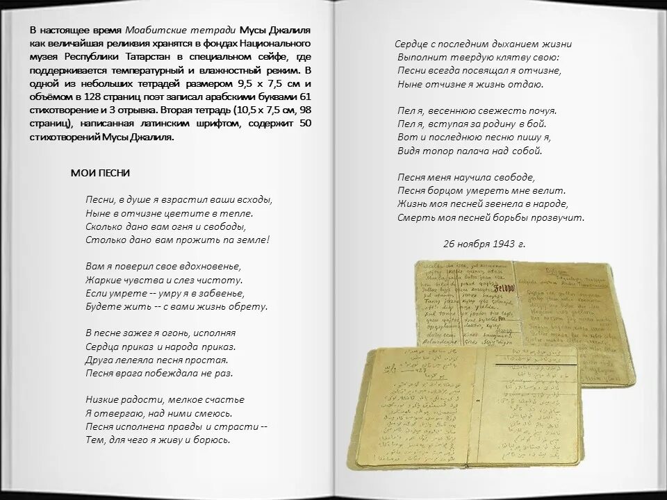 Стихотворение джалиля на русском. Моабитская тетрадь Муса Джалиль на татарском языке. Стихи Джалиля. М Джалиль стихи. Стихи Мусы Джалиля.