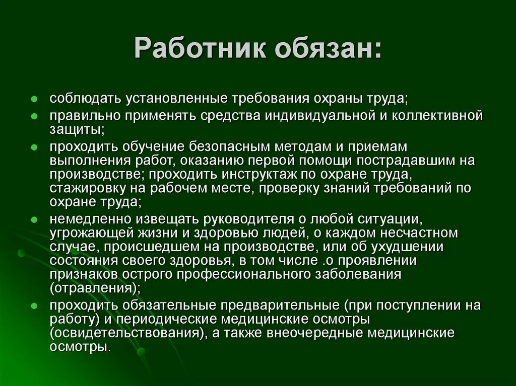 Требования при приёме на раьоту. При трудоустройстве работника охрана труда. Работник обязан охрана труда. Нормы правил по охране труда.