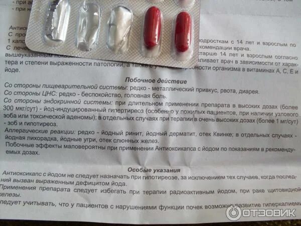 Антиоксикапс с селеном инструкция по применению. Антиоксикапс витамины. витаминные комплексы с йодом. антиоксикапс с йодом. антиоксикапс с цинком.