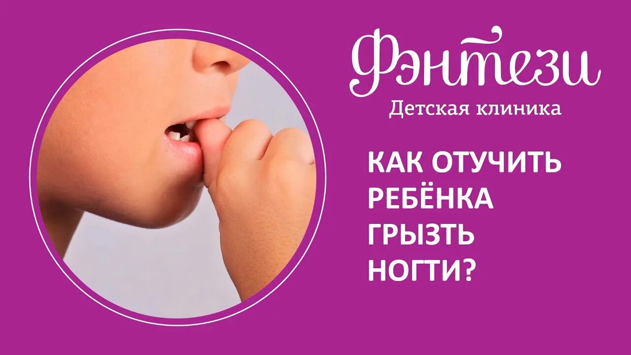 Как отучиться грызть ногти девочке. Ребёнок грызёт ногти как отучить. отучить ребенка грызть ногти. как отучить ребёнка грызть ногти в 3. как отучить ребёнка грызть ногти в 10 лет девочке.