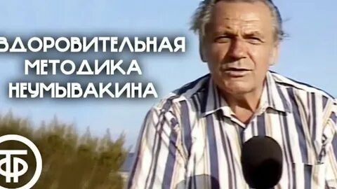Здоровье неумывакина