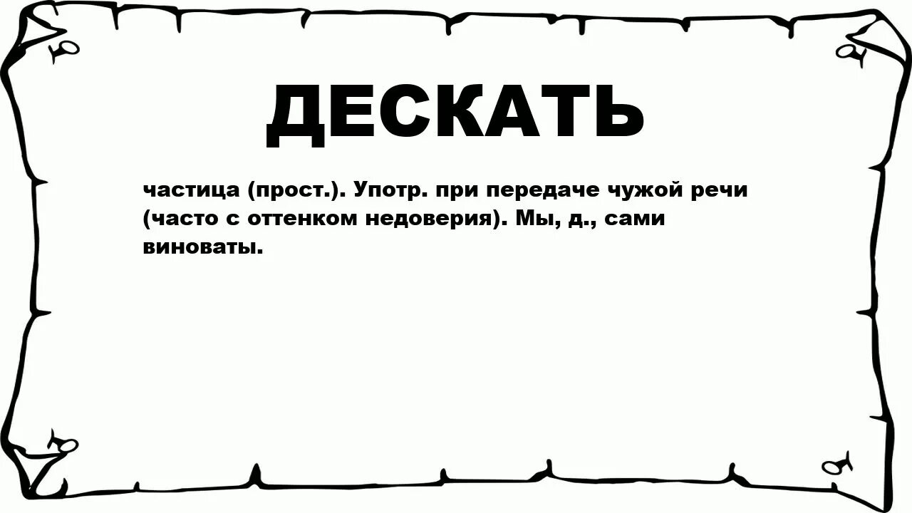 Что значит просто дать. Дескать. Дескать значение. Что такое слово дескать. Дескать значение кратко.