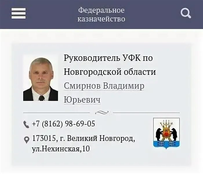 Басовский казначейство архангельск. Управление федерального казначейства. Казначейство по новгородской области официальный сайт. Сайт уфк по новгородской. Уфк по кировской области.