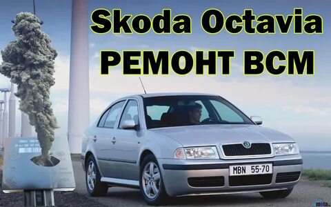 Ремонт шкоды октавии тур а4