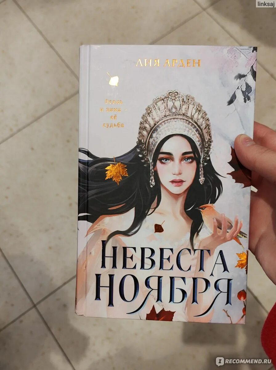 Невеста ноября подарочное издание. Невеста ноября книга. Книги похожие на невеста ноября. Книги похожие на невеста ноября. Книги похожие на невеста ноября.