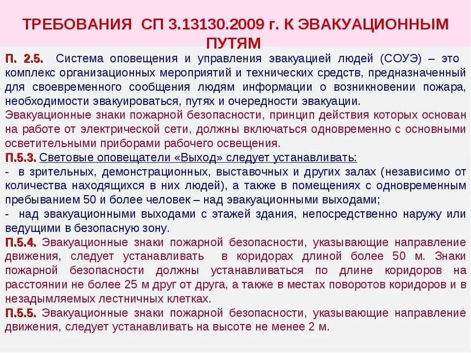 А также в помещениях где. Требования к запасным выходам по пожарной безопасности. Требования пожарной безопасности к путям эвакуации. Требования к эвакуационным путям. Требования к путям эвакуации и выходам.