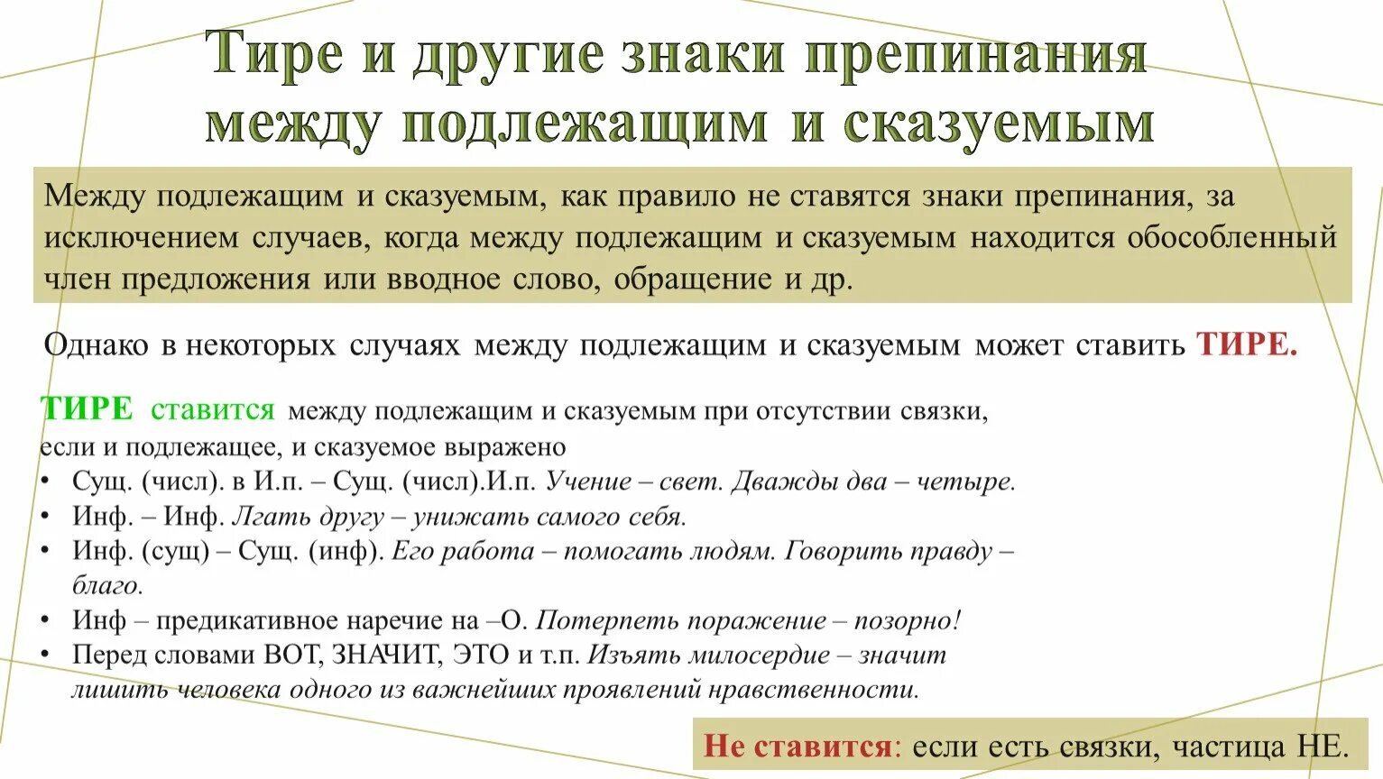 Правила постановки между подлежащим и сказуемым. Знаки препинанкя чежлу поллежашим и сказуеным. Тире и другие знаки препинания между подлежащим и сказуемым. Подлежащее и сказуемое знаки препинания. Знаки препинания тире между подлежащим и сказуемым.