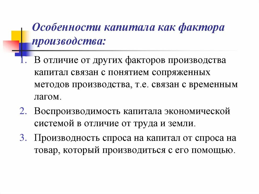 Капитал на производство данных. Характеристика капитала как фактора производства. Особенности капитала как фактора производства. Способы использования капитала как фактора производства. Особенности производственного капитала.