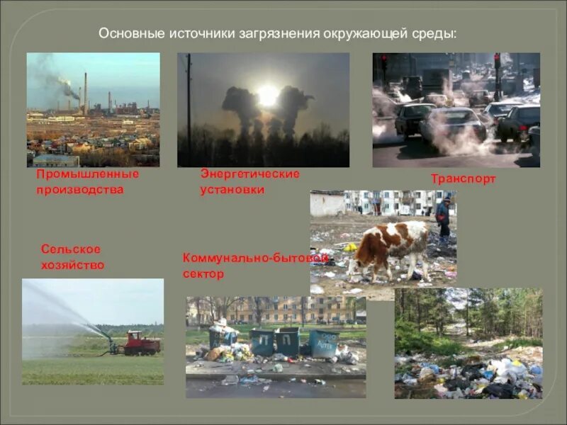 Примеры загрязнения природной среды. Главный источник загрязнения окружающей среды. основные источники загрязнения окружающей среды. источники загрязнения среды. источники загрязнения окружающий среды.